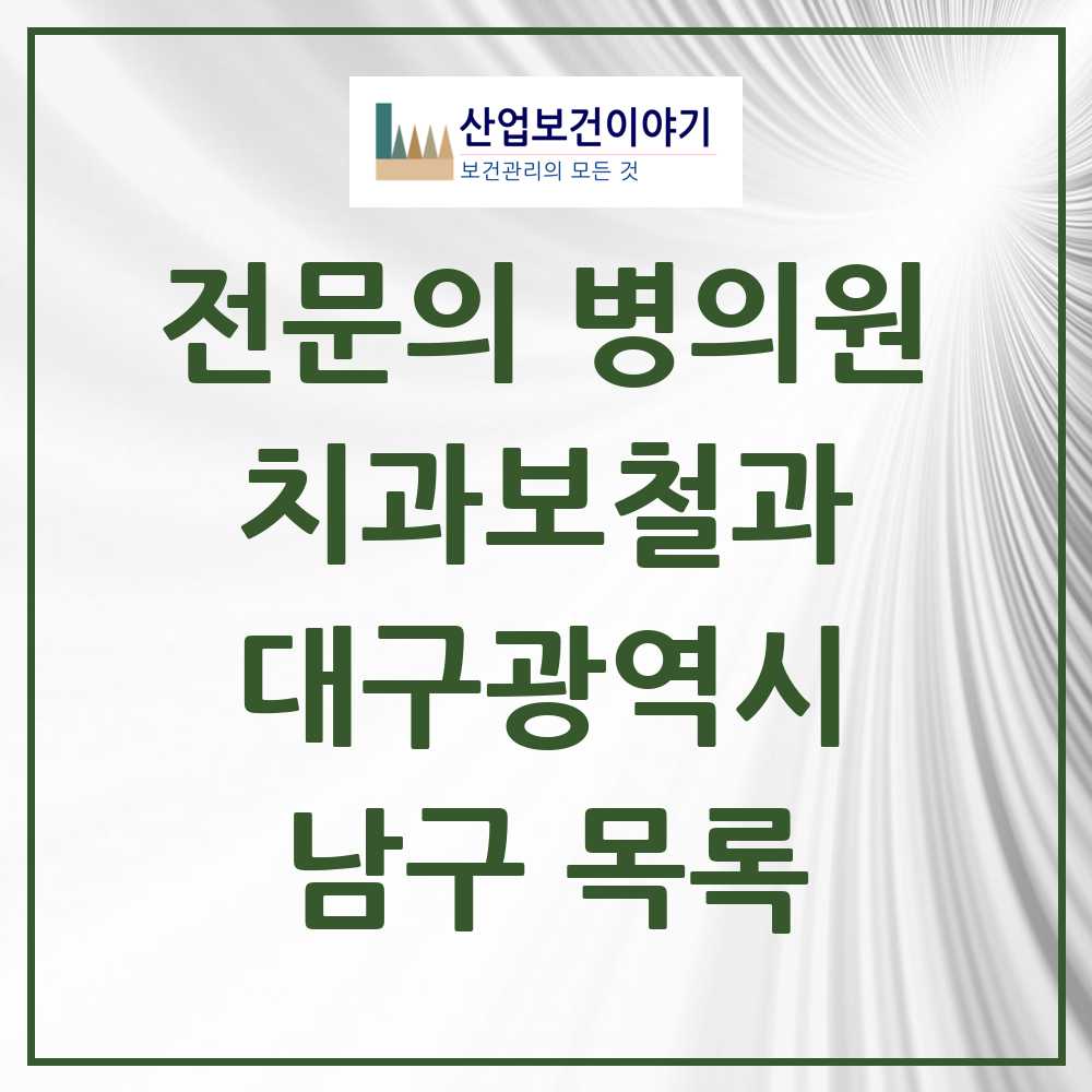 2025 남구 치과보철과 전문의 치과 모음 2곳 | 대구광역시 추천 리스트