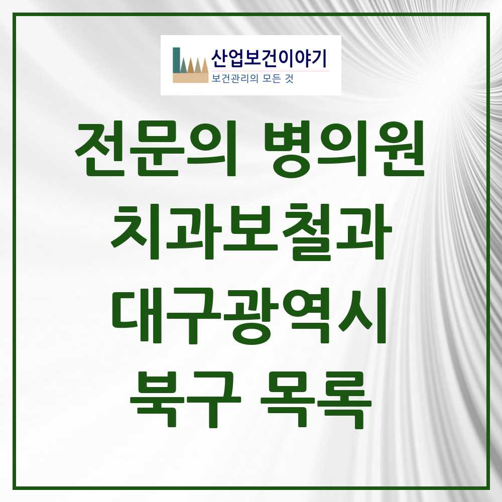 2025 북구 치과보철과 전문의 치과 모음 4곳 | 대구광역시 추천 리스트