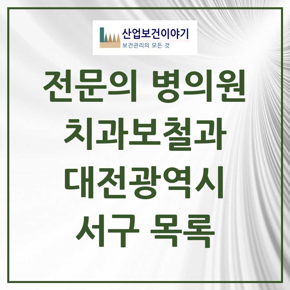 2025 서구 치과보철과 전문의 치과 모음 9곳 | 대전광역시 추천 리스트
