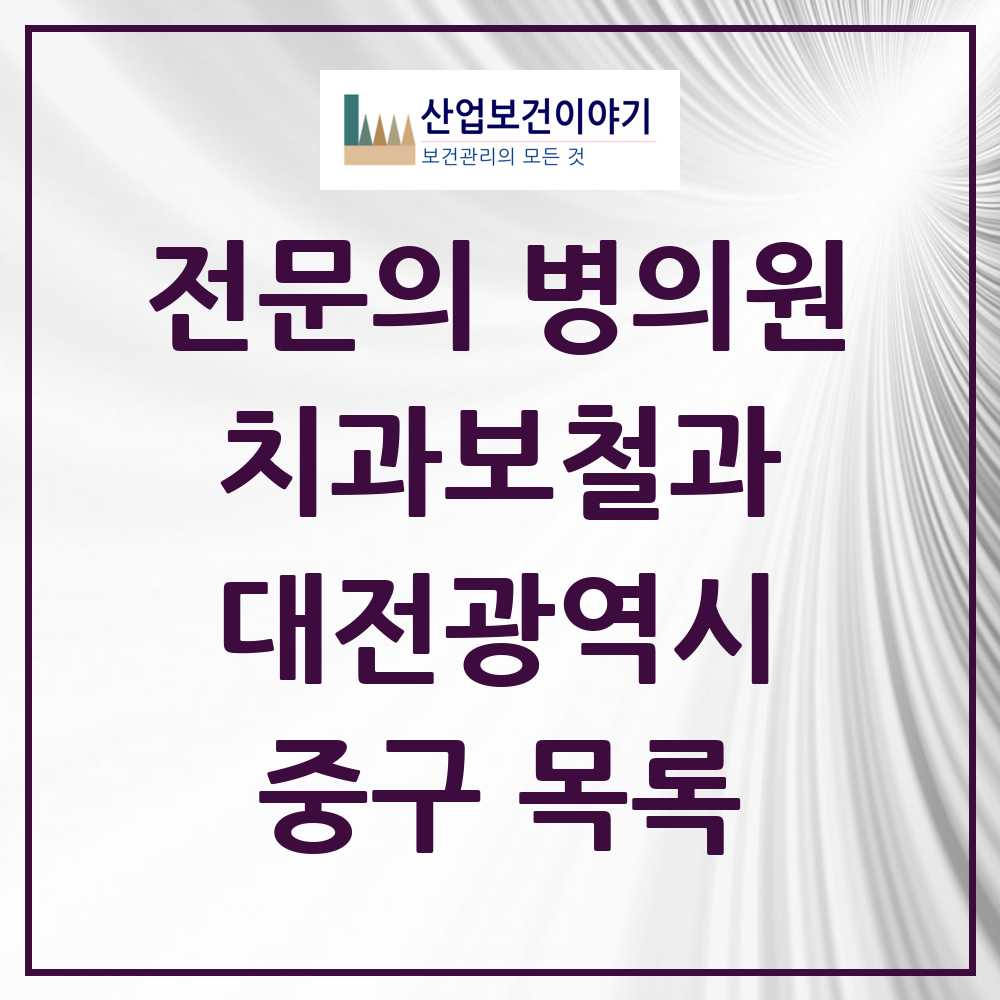 2025 중구 치과보철과 전문의 치과 모음 4곳 | 대전광역시 추천 리스트