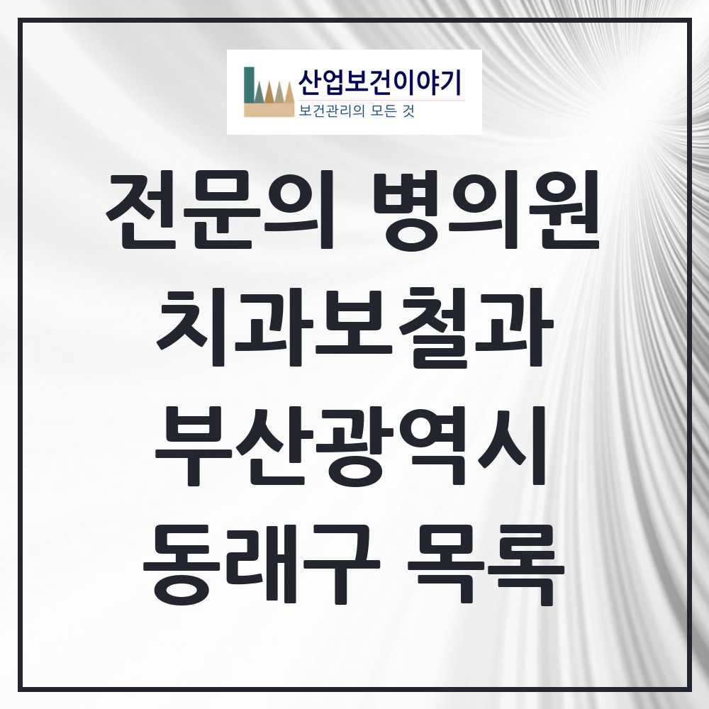 2025 동래구 치과보철과 전문의 치과 모음 7곳 | 부산광역시 추천 리스트
