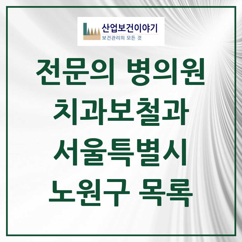 2025 노원구 치과보철과 전문의 치과 모음 11곳 | 서울특별시 추천 리스트