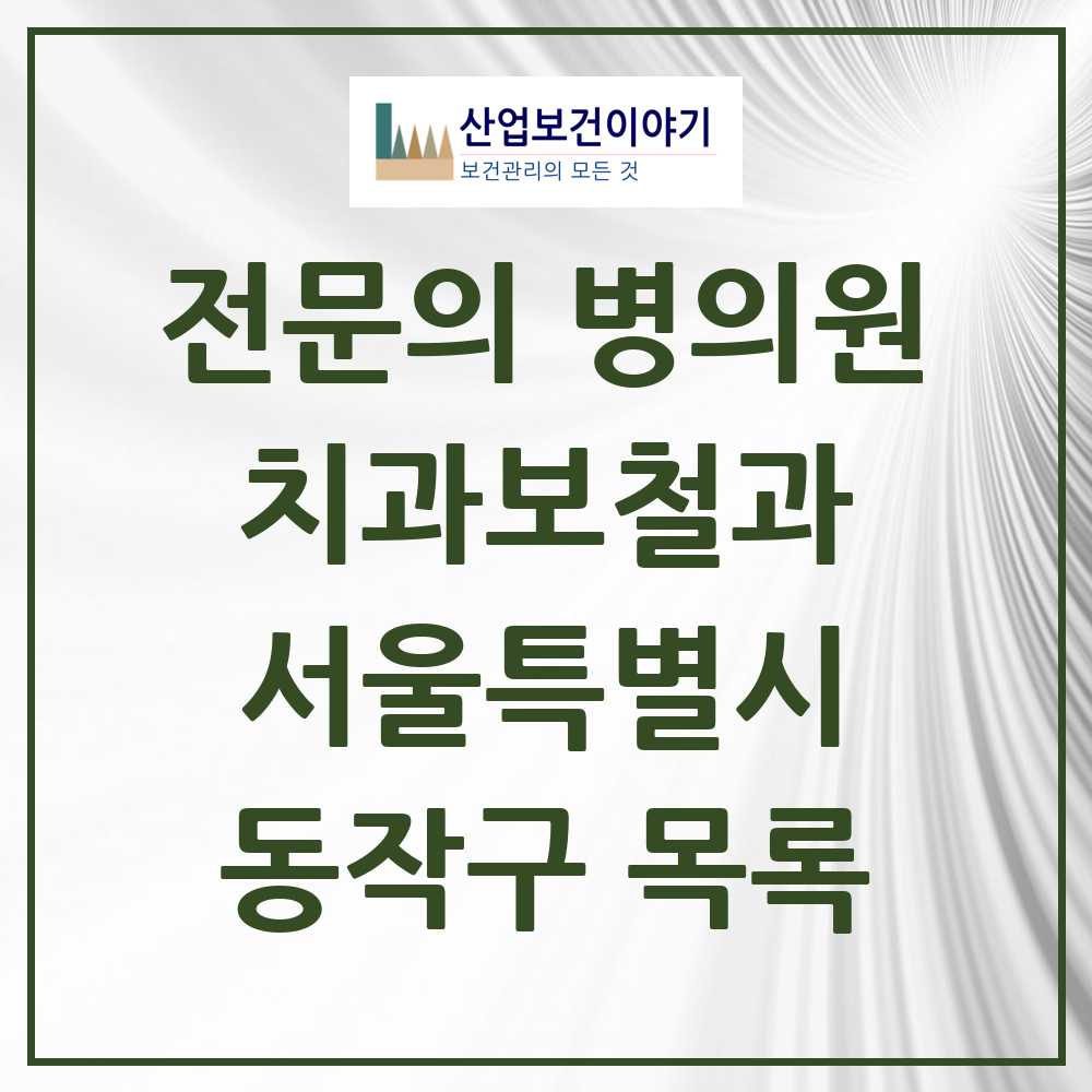 2025 동작구 치과보철과 전문의 치과 모음 6곳 | 서울특별시 추천 리스트