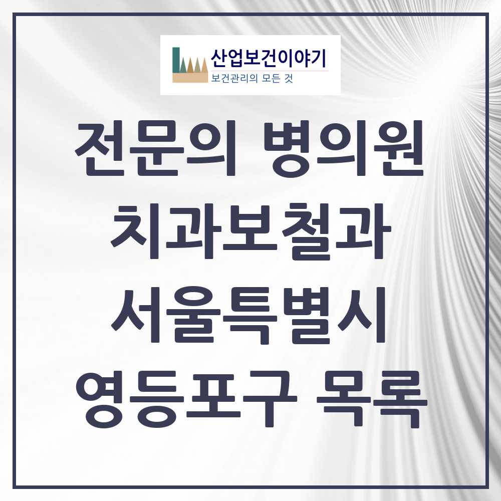 2025 서울특별시 영등포구 치과보철과 전문의 치과 목록 11곳