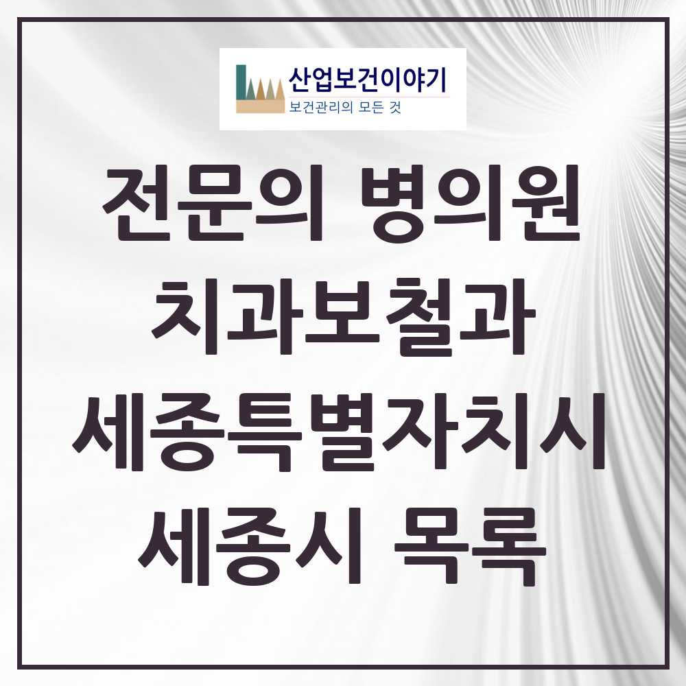 2025 세종특별자치시 세종시 치과보철과 전문의 치과 목록 9곳
