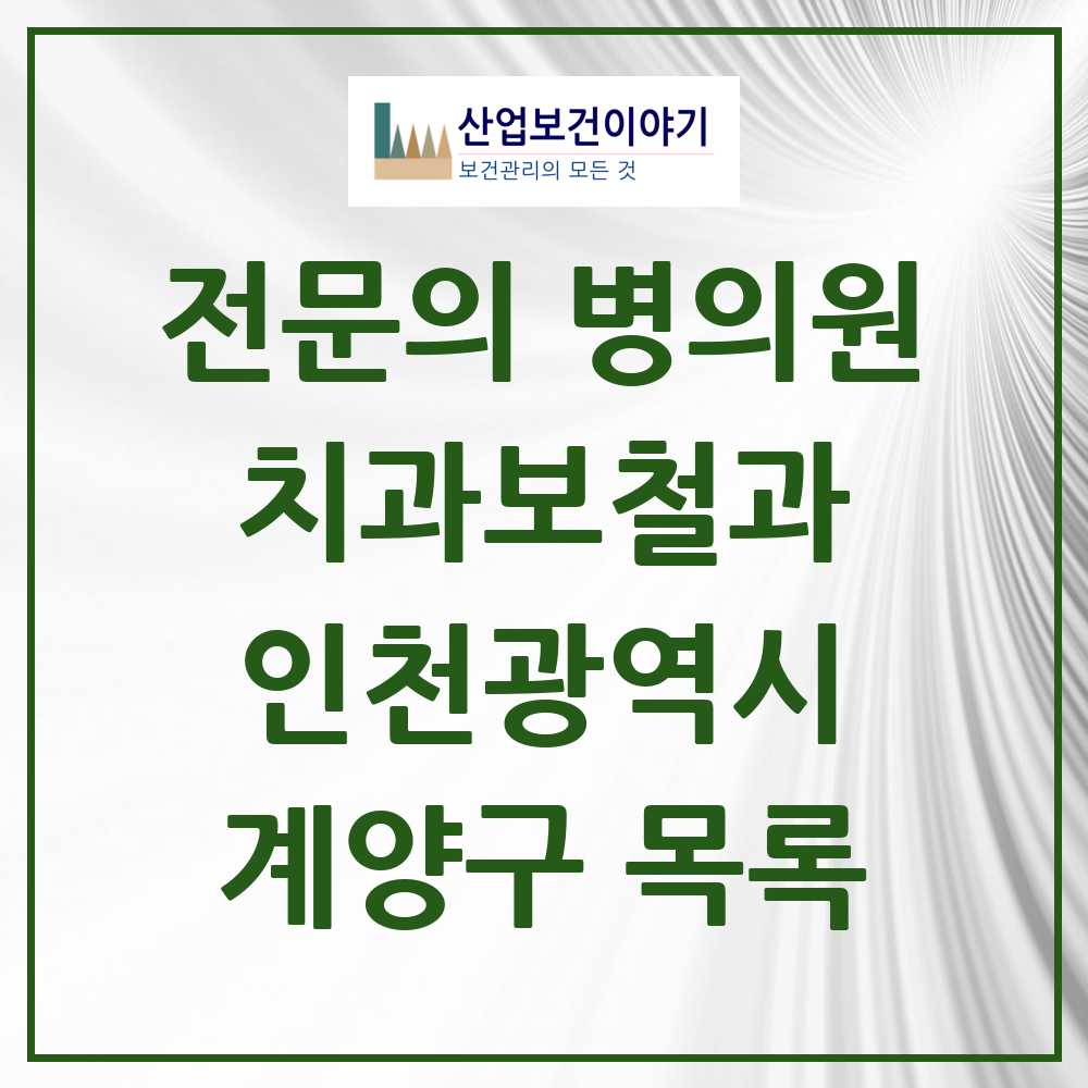 2025 계양구 치과보철과 전문의 치과 모음 5곳 | 인천광역시 추천 리스트
