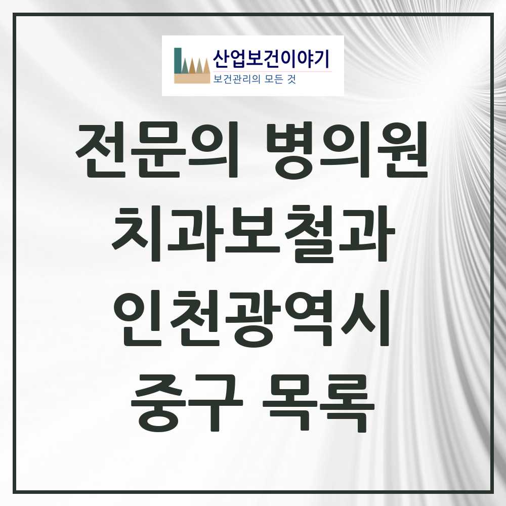2025 중구 치과보철과 전문의 치과 모음 2곳 | 인천광역시 추천 리스트