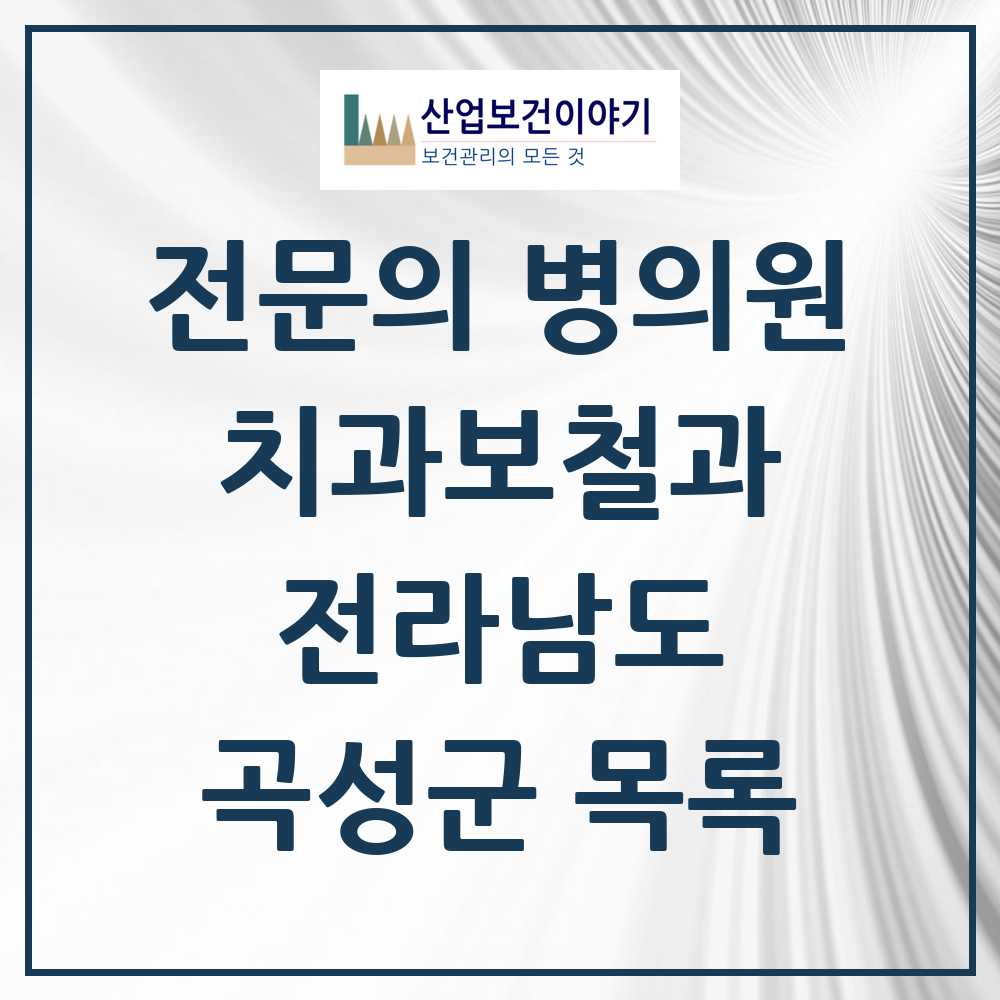 2025 전라남도 곡성군 치과보철과 전문의 치과 목록 0곳