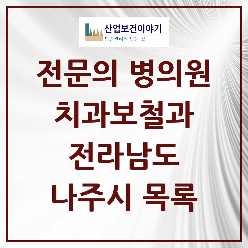 2025 전라남도 나주시 치과보철과 전문의 치과 목록 0곳