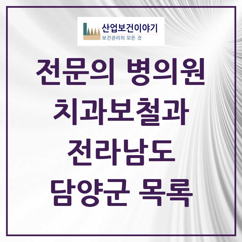 2025 전라남도 담양군 치과보철과 전문의 치과 목록 0곳