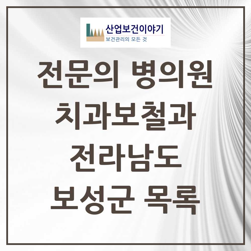 2025 전라남도 보성군 치과보철과 전문의 치과 목록 0곳