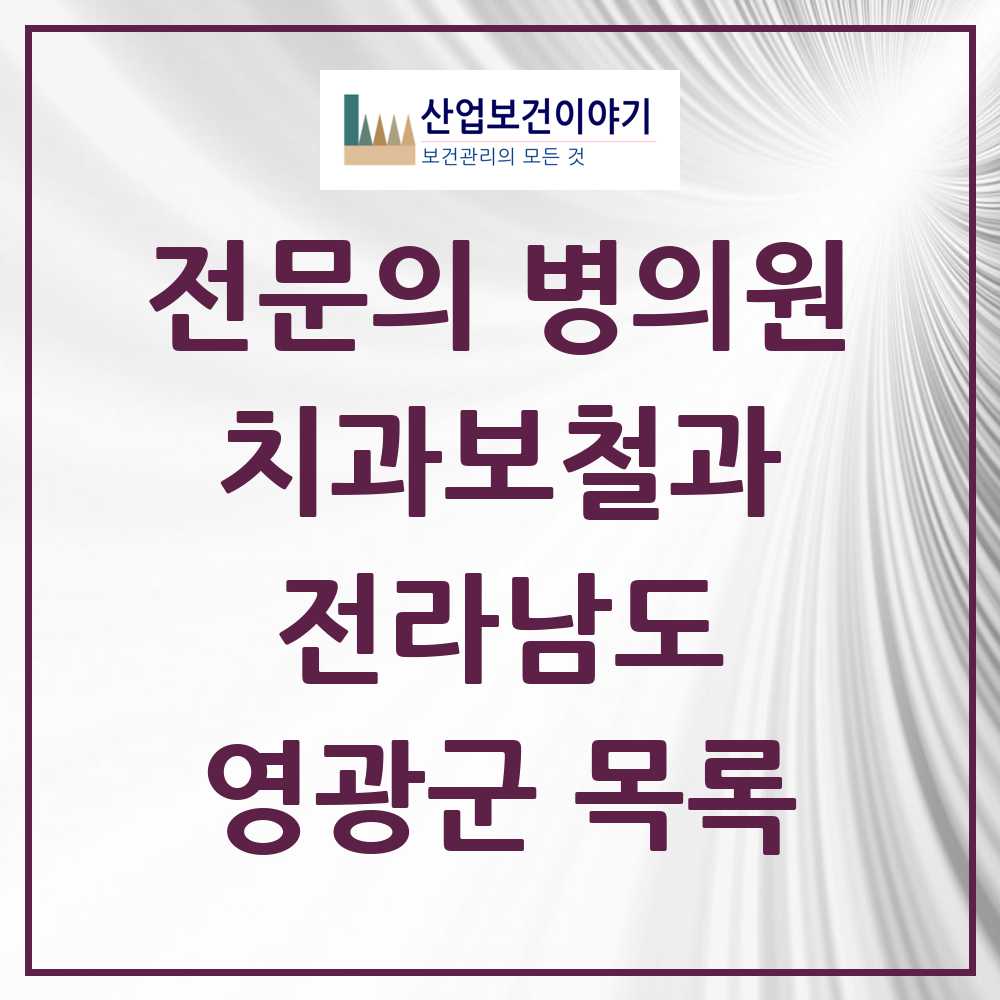 2025 전라남도 영광군 치과보철과 전문의 치과 목록 0곳