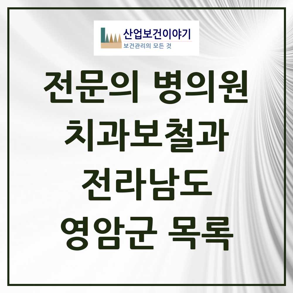 2025 전라남도 영암군 치과보철과 전문의 치과 목록 0곳