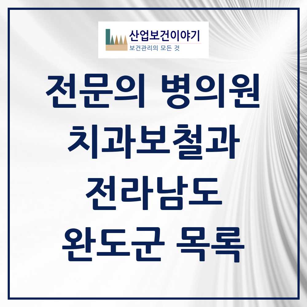 2025 전라남도 완도군 치과보철과 전문의 치과 목록 0곳