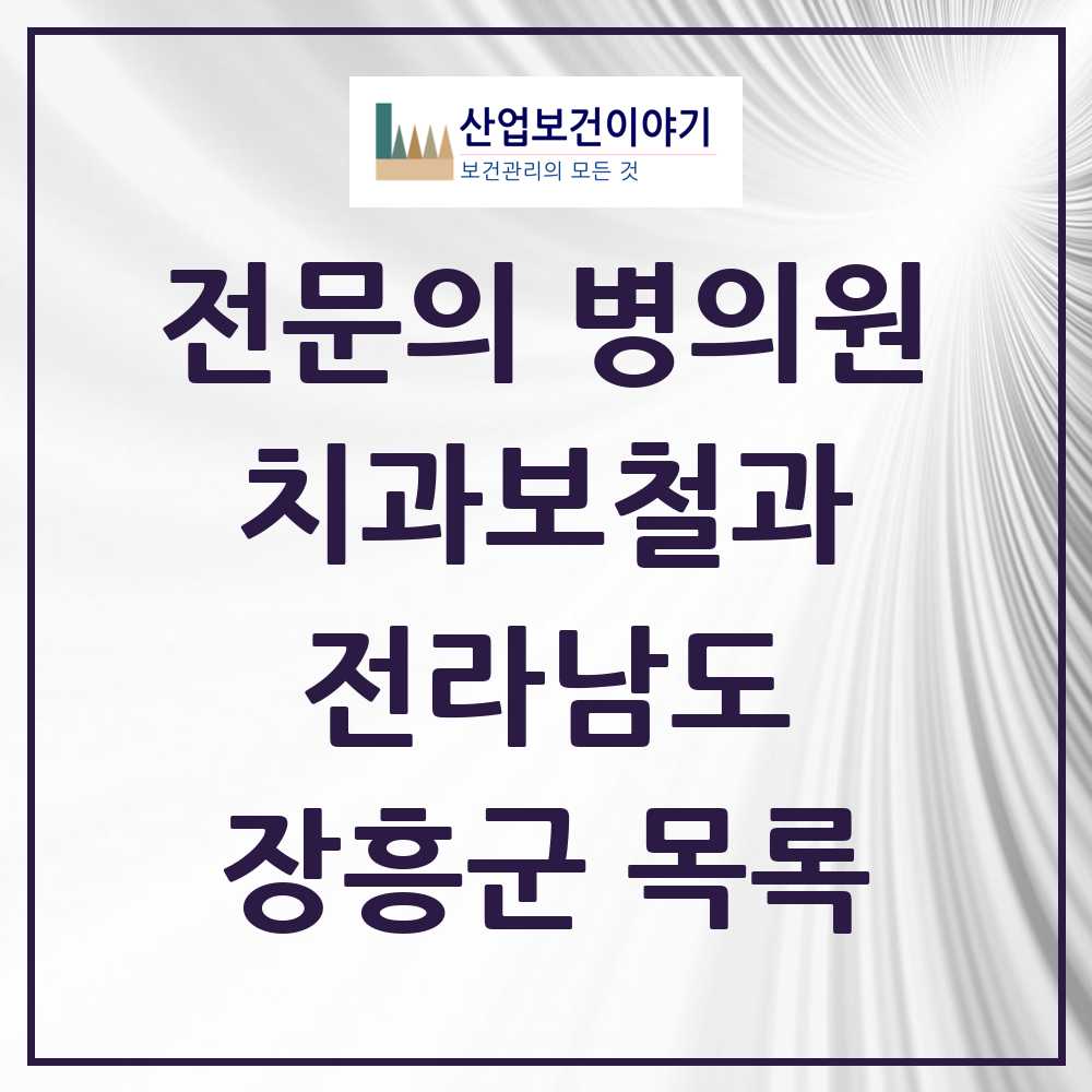 2025 장흥군 치과보철과 전문의 치과 모음 0곳 | 전라남도 추천 리스트