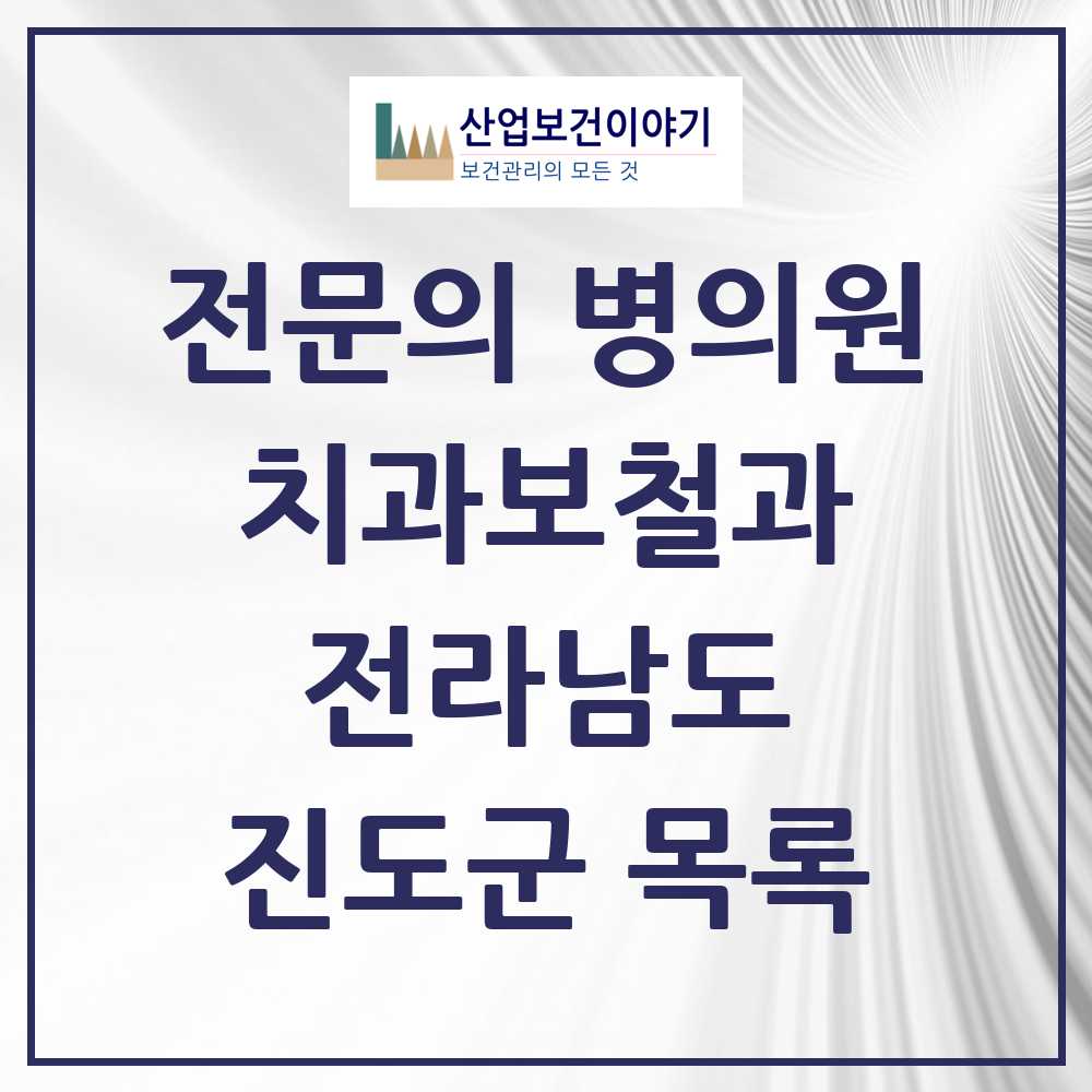 2025 전라남도 진도군 치과보철과 전문의 치과 목록 0곳
