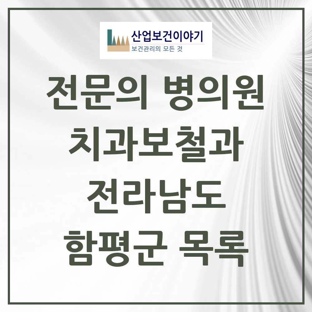 2025 전라남도 함평군 치과보철과 전문의 치과 목록 0곳
