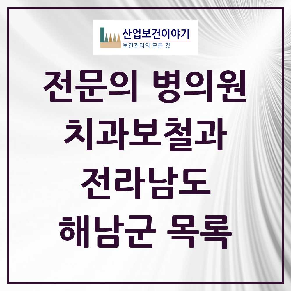 2025 전라남도 해남군 치과보철과 전문의 치과 목록 0곳