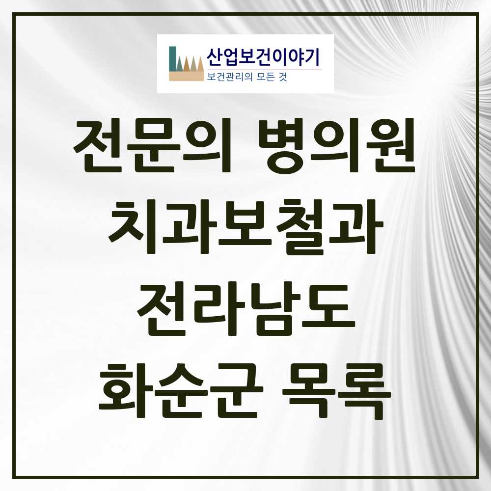 2025 전라남도 화순군 치과보철과 전문의 치과 목록 0곳