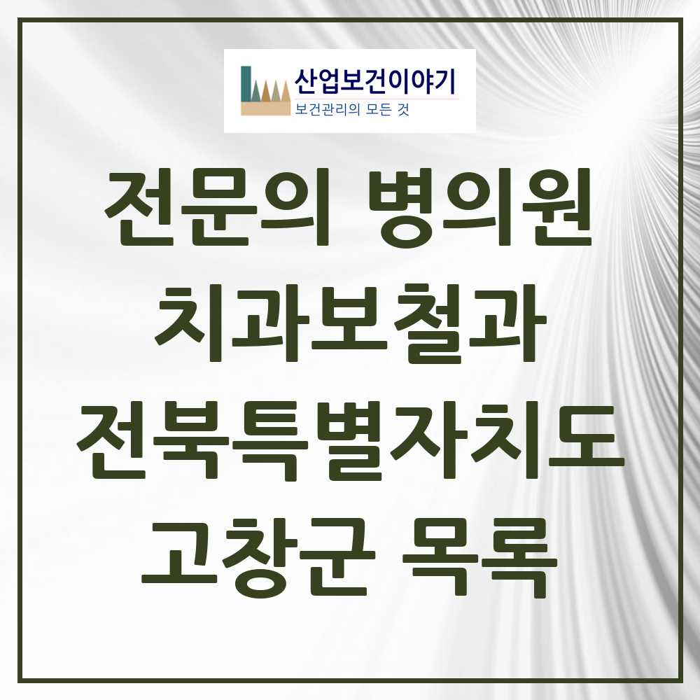 2025 전북특별자치도 고창군 치과보철과 전문의 치과 목록 0곳