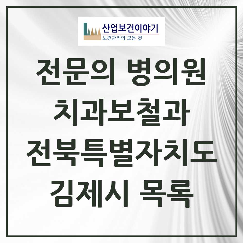2025 김제시 치과보철과 전문의 치과 모음 1곳 | 전북특별자치도 추천 리스트