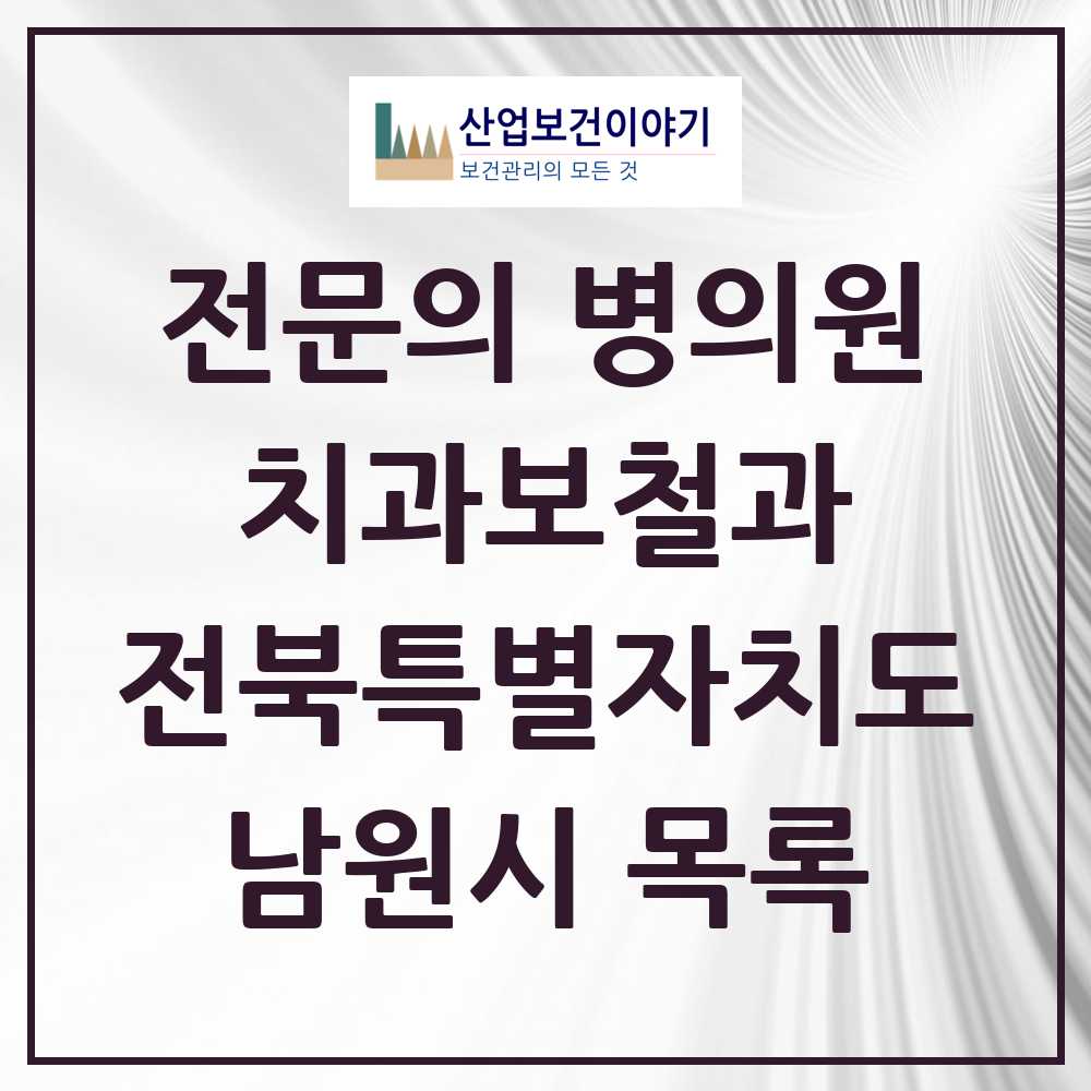 2025 전북특별자치도 남원시 치과보철과 전문의 치과 목록 0곳