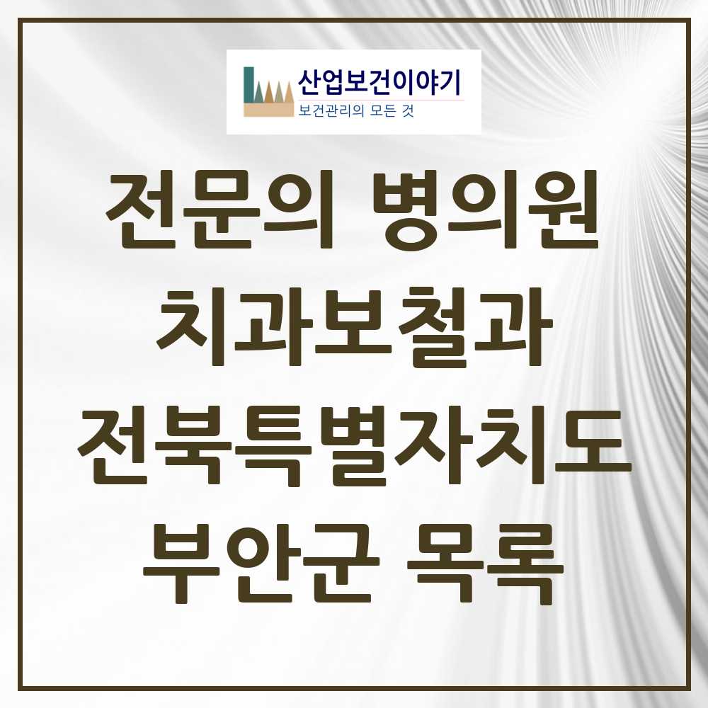 2025 전북특별자치도 부안군 치과보철과 전문의 치과 목록 0곳
