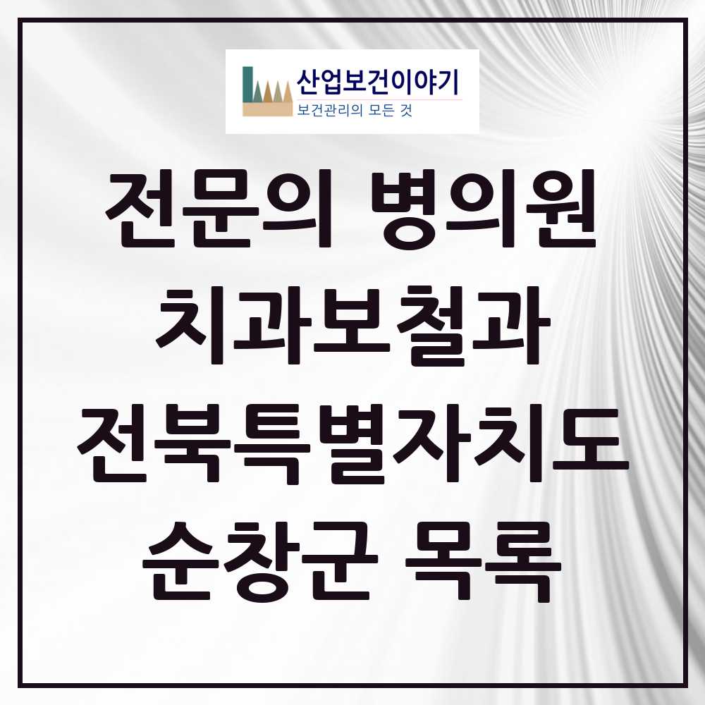 2025 전북특별자치도 순창군 치과보철과 전문의 치과 목록 0곳