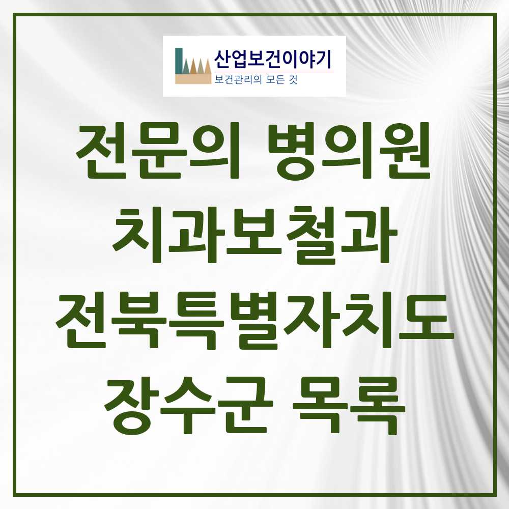 2025 전북특별자치도 장수군 치과보철과 전문의 치과 목록 0곳