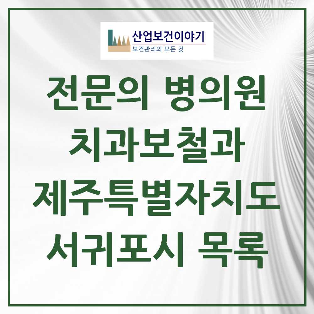 2025 제주특별자치도 서귀포시 치과보철과 전문의 치과 목록 0곳