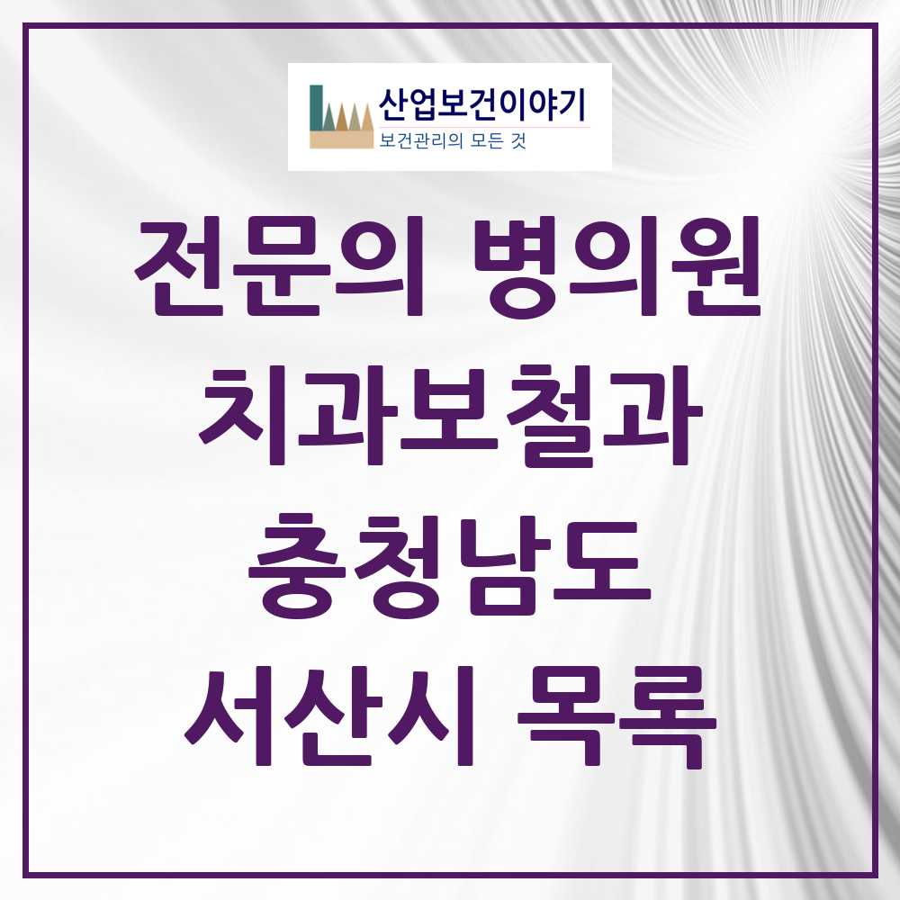 2025 서산시 치과보철과 전문의 치과 모음 3곳 | 충청남도 추천 리스트
