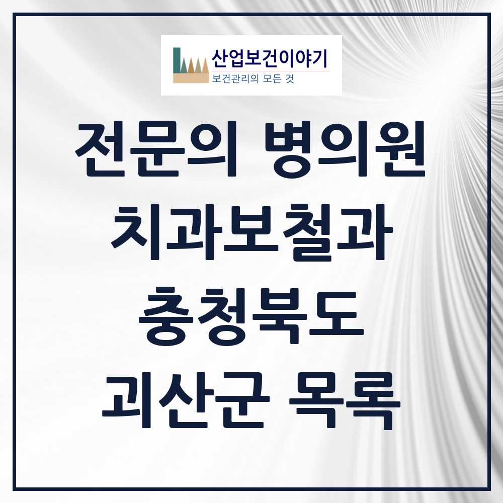2025 괴산군 치과보철과 전문의 치과 모음 0곳 | 충청북도 추천 리스트