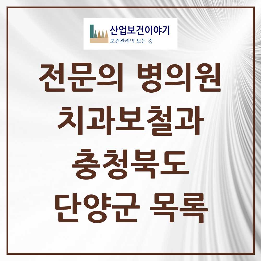 2025 단양군 치과보철과 전문의 치과 모음 0곳 | 충청북도 추천 리스트