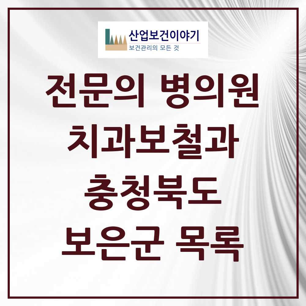 2025 보은군 치과보철과 전문의 치과 모음 0곳 | 충청북도 추천 리스트