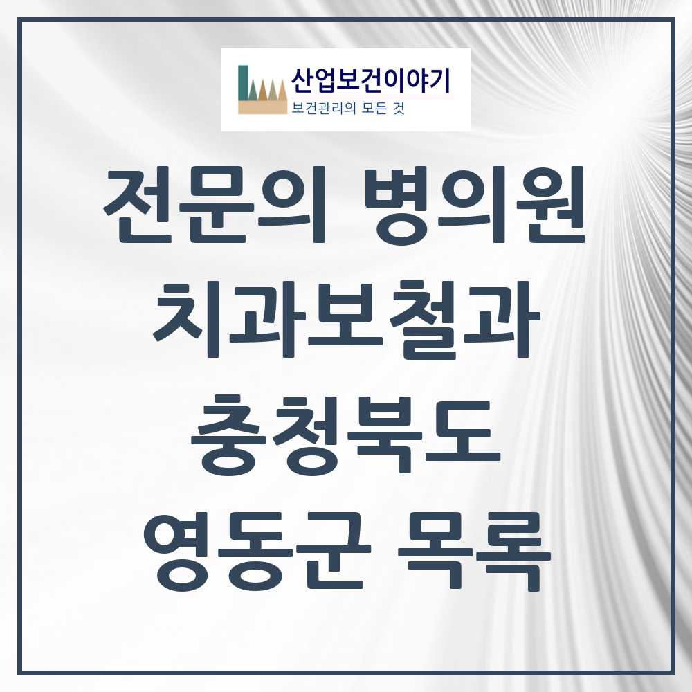2025 영동군 치과보철과 전문의 치과 모음 0곳 | 충청북도 추천 리스트