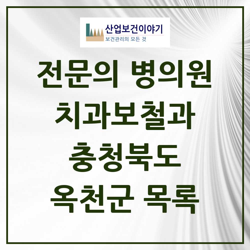 2025 옥천군 치과보철과 전문의 치과 모음 1곳 | 충청북도 추천 리스트