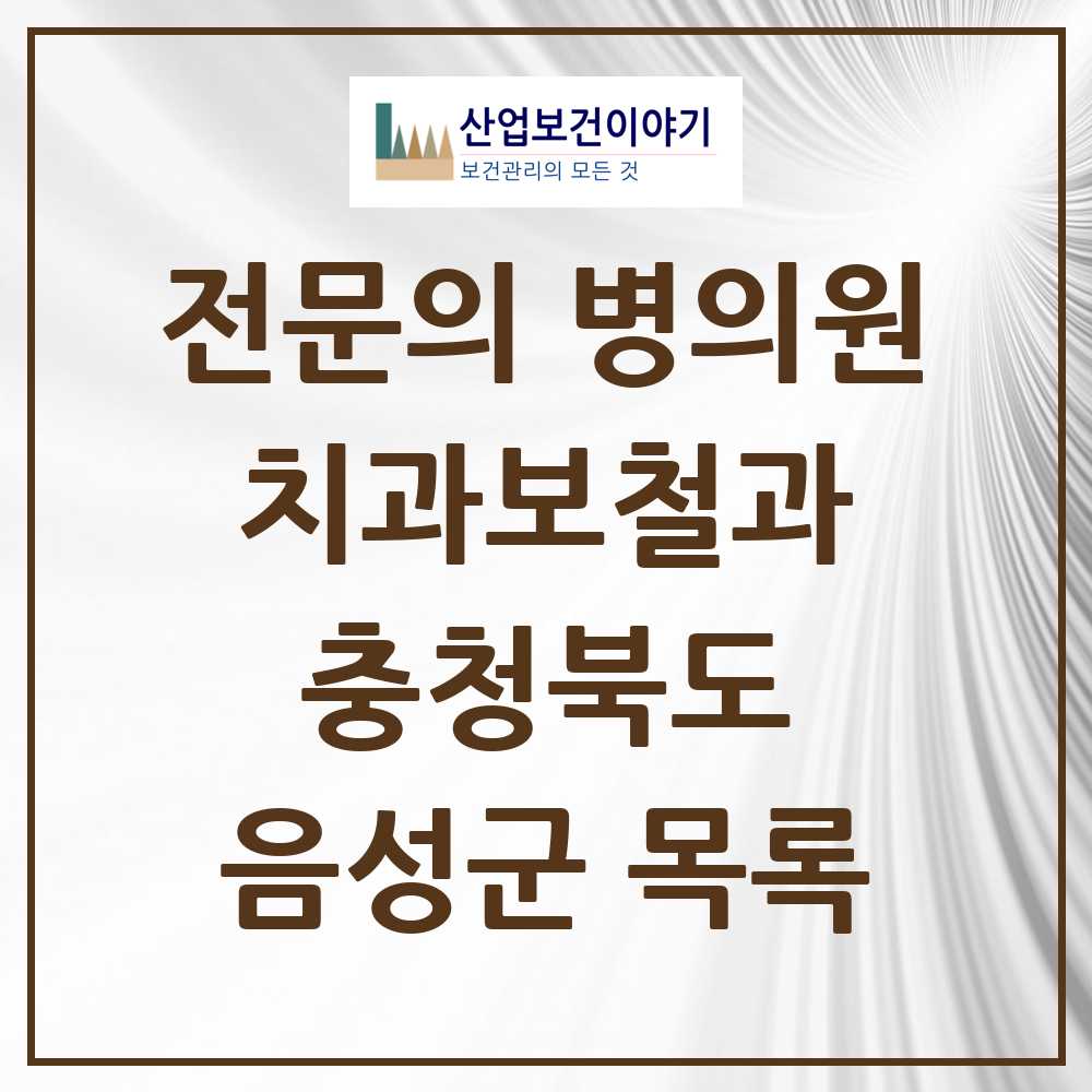 2025 음성군 치과보철과 전문의 치과 모음 0곳 | 충청북도 추천 리스트