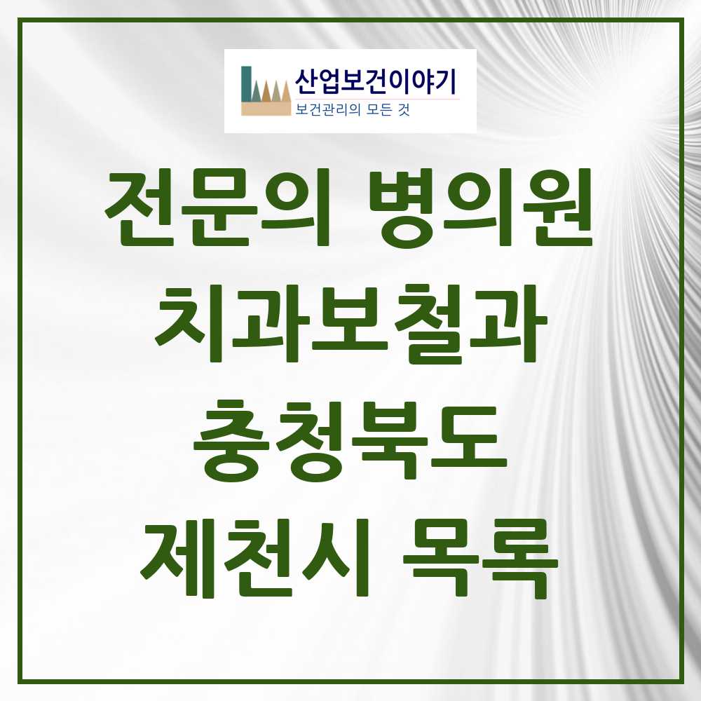 2025 제천시 치과보철과 전문의 치과 모음 1곳 | 충청북도 추천 리스트