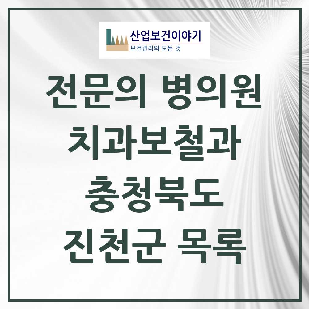 2025 진천군 치과보철과 전문의 치과 모음 0곳 | 충청북도 추천 리스트