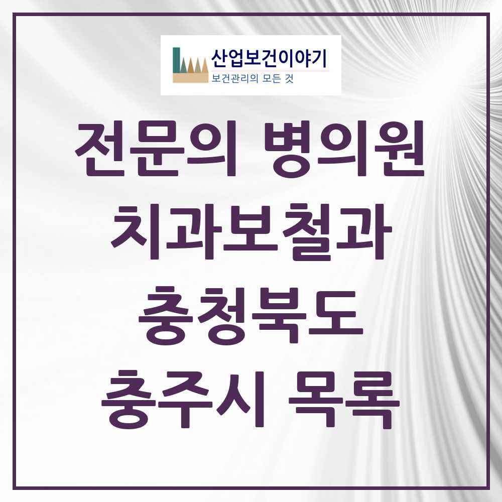2025 충주시 치과보철과 전문의 치과 모음 3곳 | 충청북도 추천 리스트