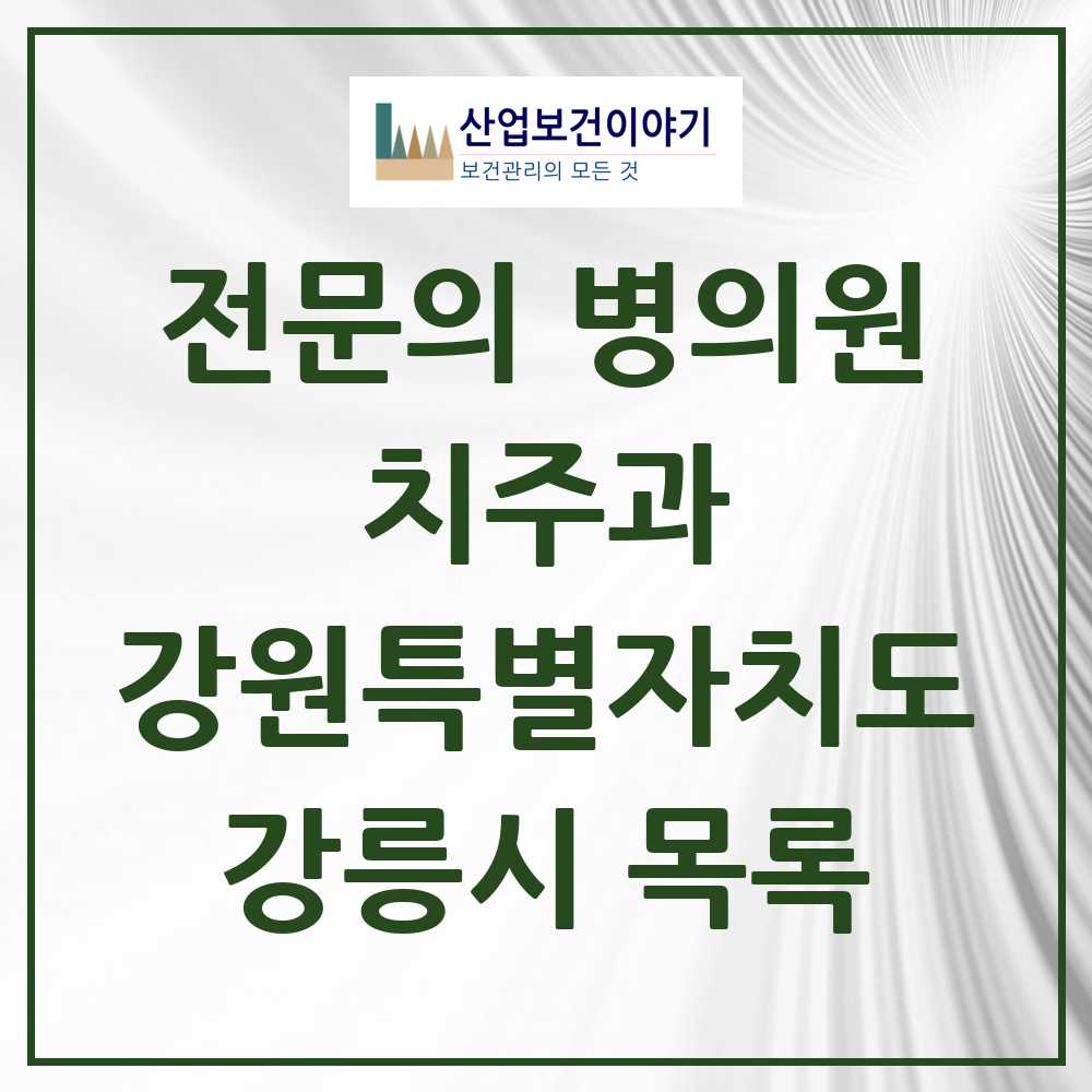 2025 강원특별자치도 강릉시 치주과 전문의 치과 목록 4곳