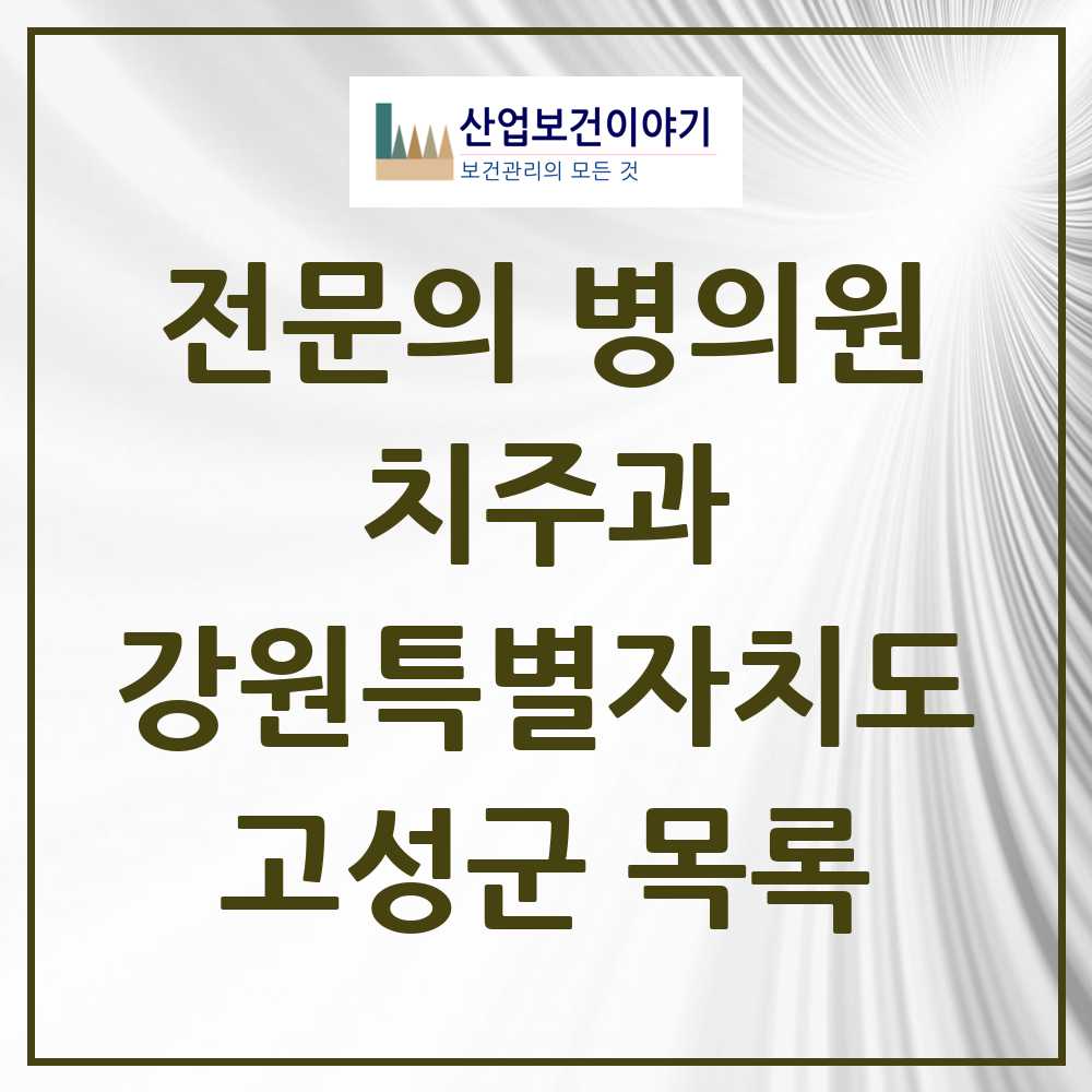 2025 강원특별자치도 고성군 치주과 전문의 치과 목록 0곳