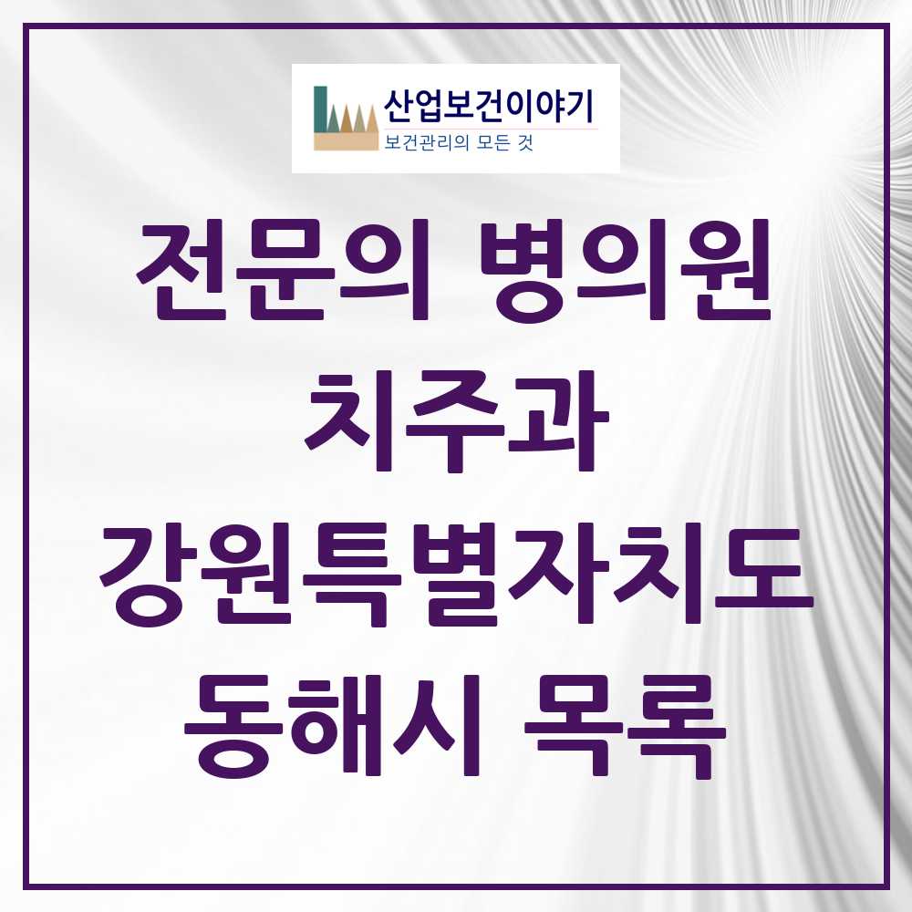 2025 강원특별자치도 동해시 치주과 전문의 치과 목록 1곳