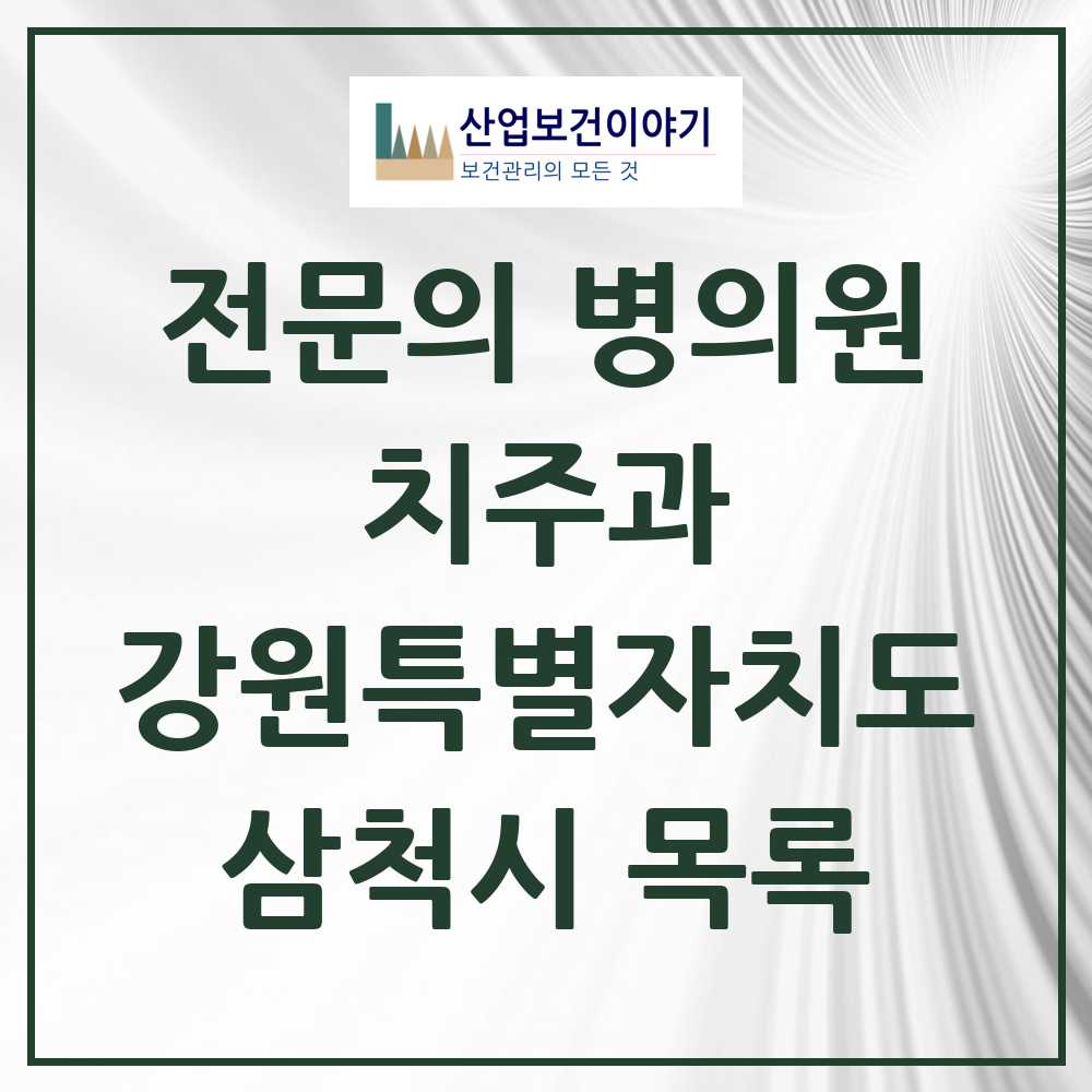 2025 강원특별자치도 삼척시 치주과 전문의 치과 목록 0곳