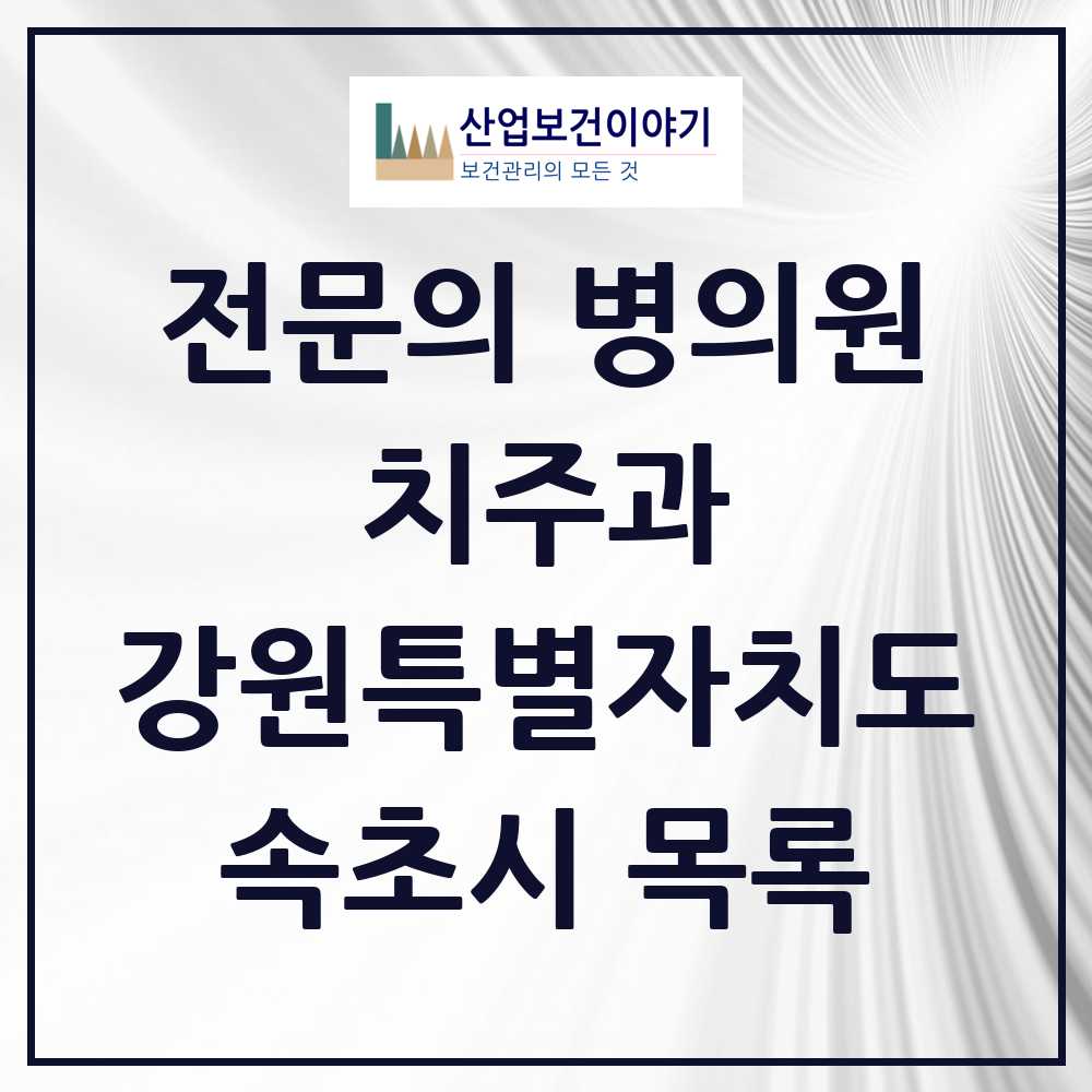 2025 강원특별자치도 속초시 치주과 전문의 치과 목록 0곳