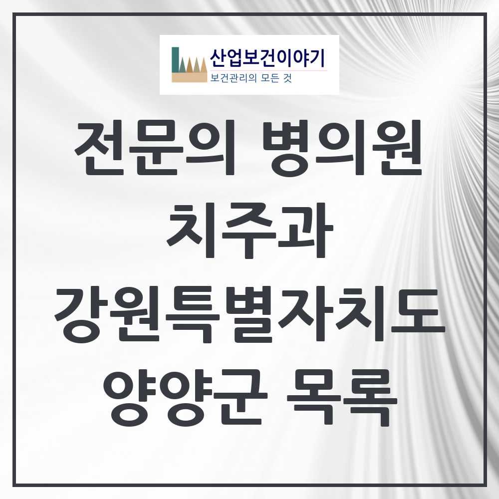 2025 강원특별자치도 양양군 치주과 전문의 치과 목록 0곳