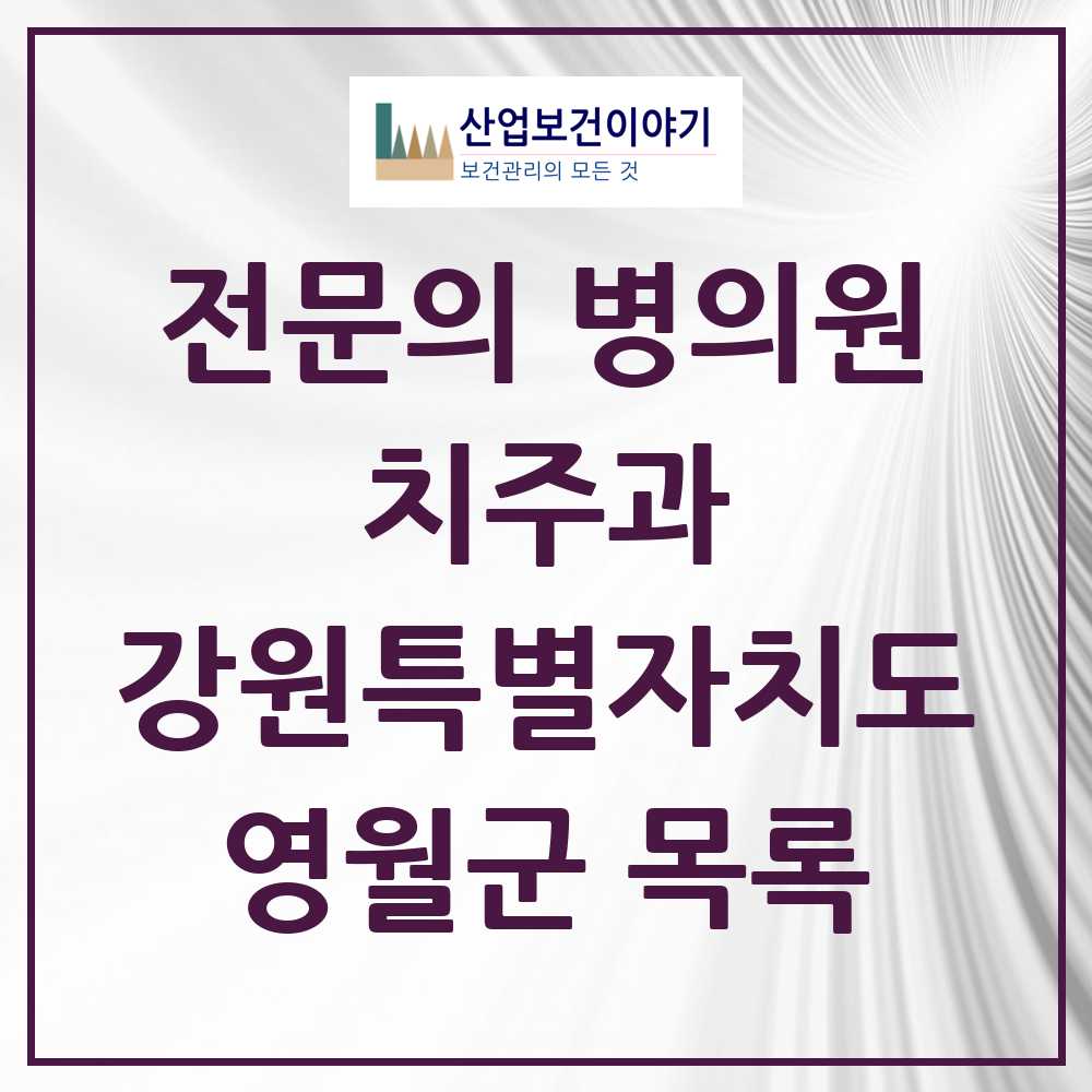 2025 강원특별자치도 영월군 치주과 전문의 치과 목록 0곳