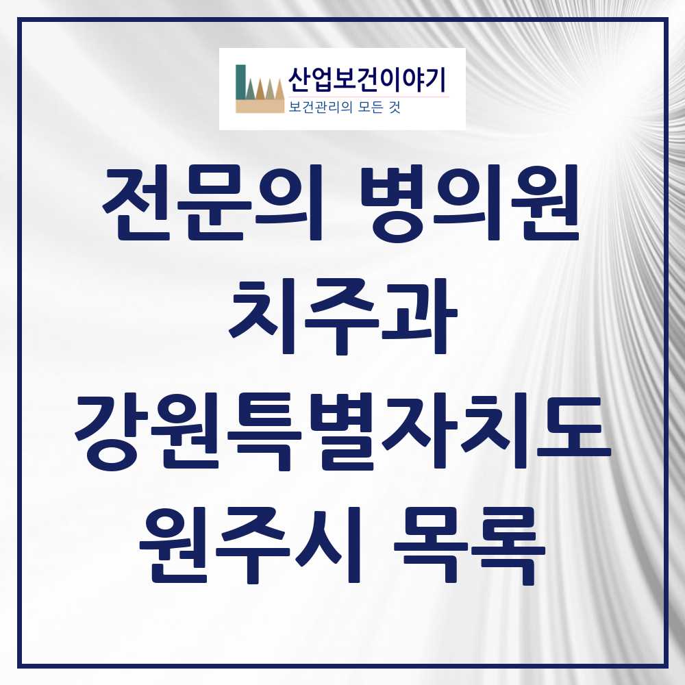 2025 강원특별자치도 원주시 치주과 전문의 치과 목록 2곳
