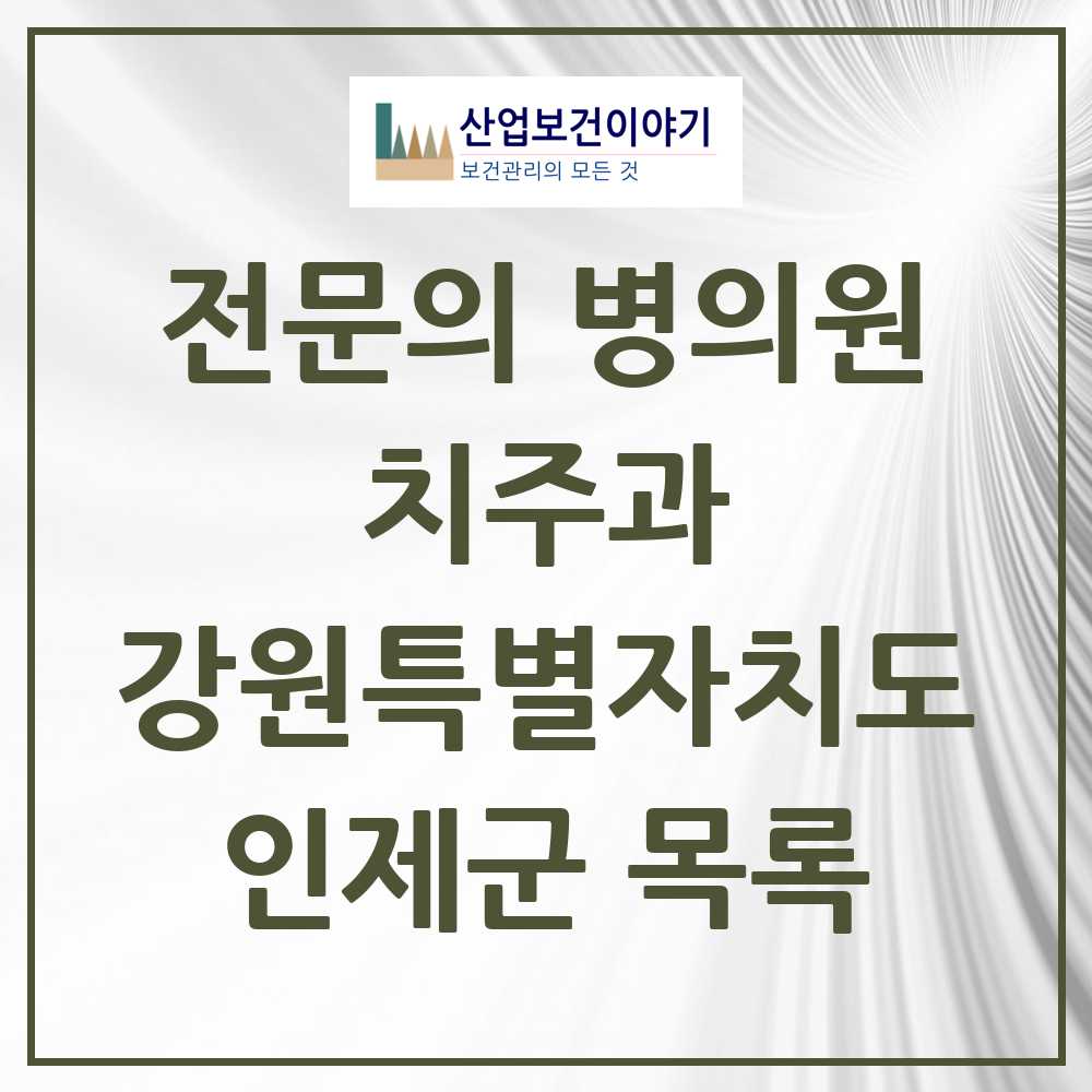 2025 강원특별자치도 인제군 치주과 전문의 치과 목록 0곳