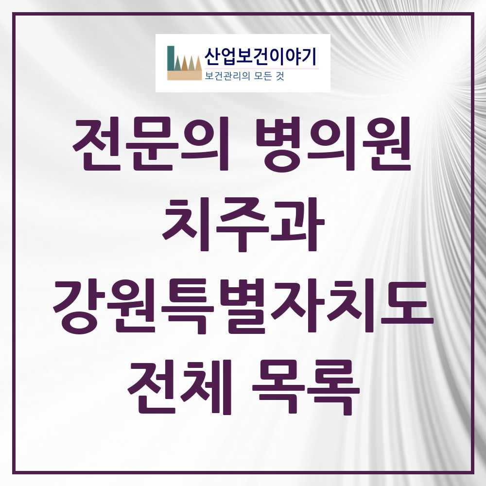 2025 강원특별자치도 치주과 전문의 치과 모음 12곳 | 시도별 추천 리스트